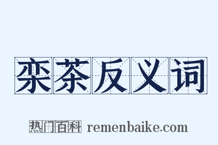 栾茶反义词是什么意思的图片